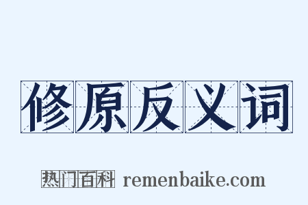 修原反义词是什么意思的图片